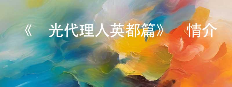 畢明超發布《時光代理人英都篇》詳情介紹_時光代理人英都篇更新至第06集在線觀看_時光代理人英都篇迅雷下載_國漫